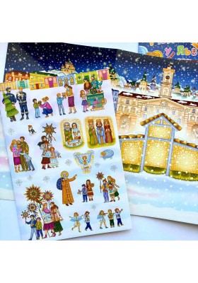 Різдвяна шопка у Львові. З наліпками + розмальовка